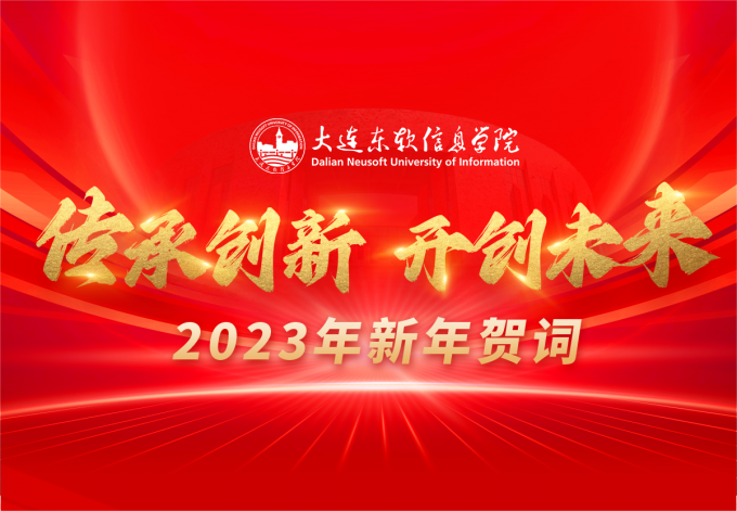 大連東軟信息學院2023年新年賀詞