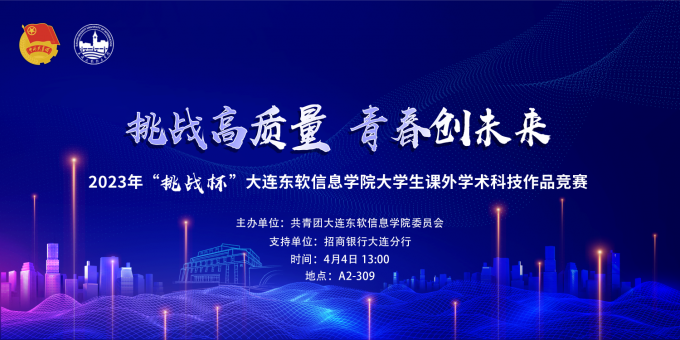 我校開展2023年“挑戰(zhàn)杯”大學(xué)生課外學(xué)術(shù)科技作品競(jìng)賽校內(nèi)賽