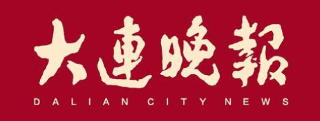 【大連晚報(bào)】大連東軟信息學(xué)院融媒體中心啟動(dòng)