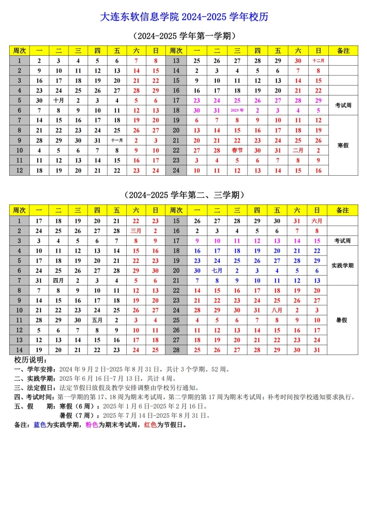 大連東軟信息學(xué)院2024-2025學(xué)年校歷