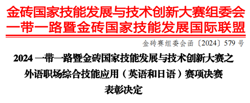 我校斬獲2024一帶一路暨金磚國家技能發(fā)展與技術創(chuàng)新大賽國家級一等獎